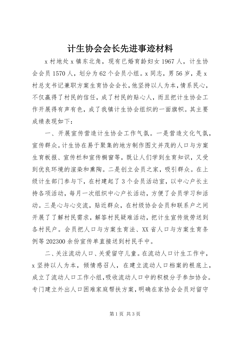 2023年计生协会会长先进事迹材料.docx_第1页