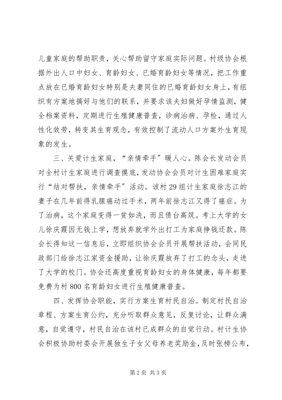 2023年计生协会会长先进事迹材料.docx_第2页