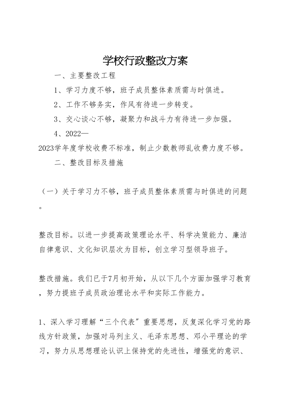 2023年学校行政整改方案 4.doc_第1页