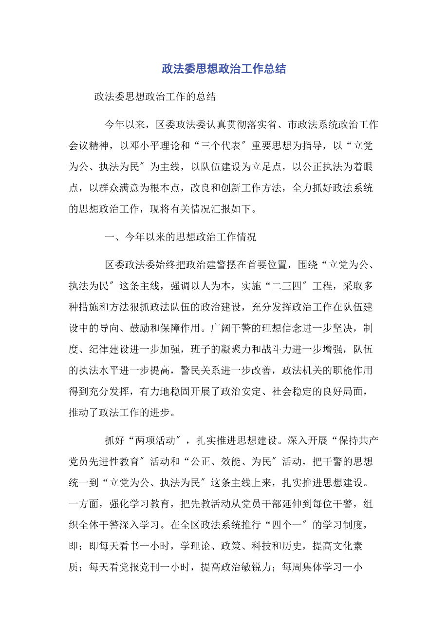 2023年政法委思想政治工作总结.docx_第1页