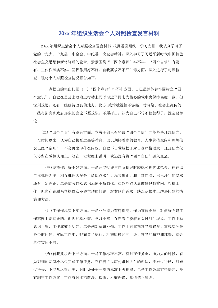 2023年组织生活会个人对照检查发言材料1.docx_第1页