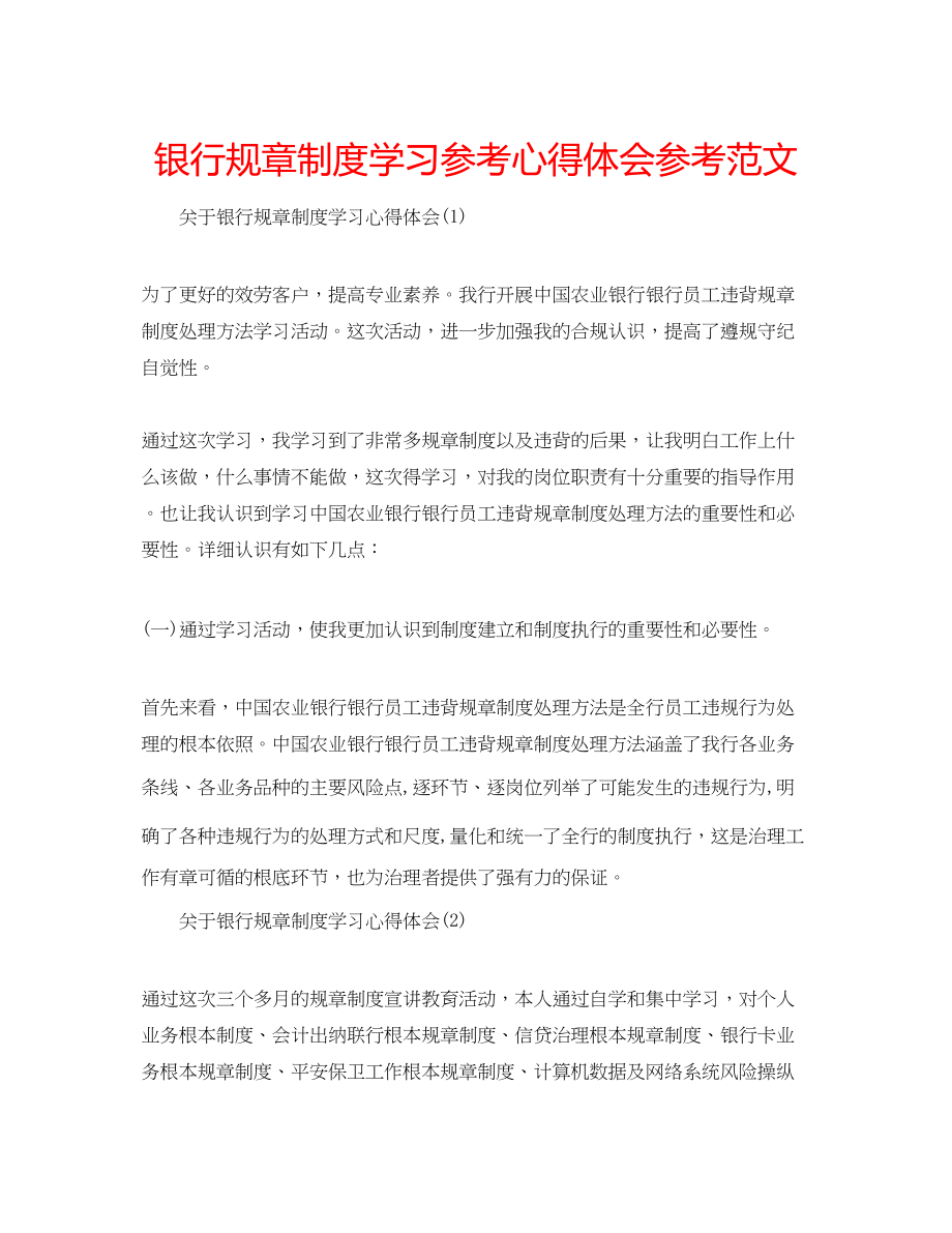 2023年银行规章制度学习心得体会范文.docx_第1页