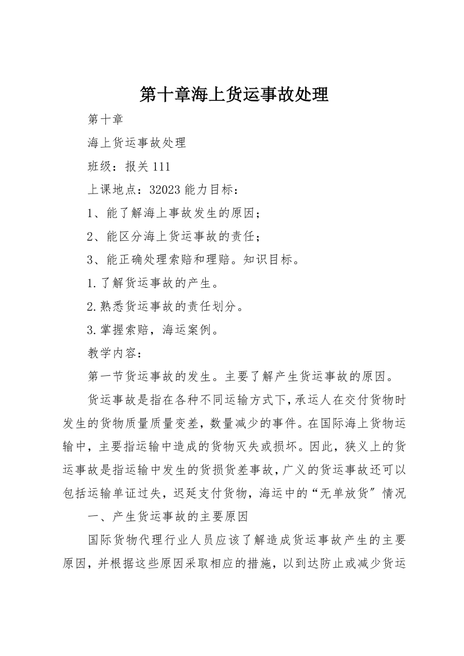 2023年第十章海上货运事故处理新编.docx_第1页