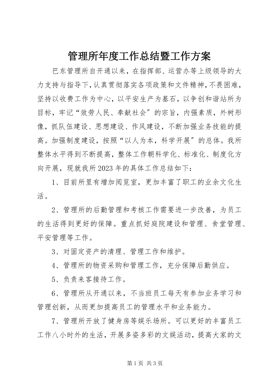 2023年管理所度工作总结暨工作计划.docx_第1页