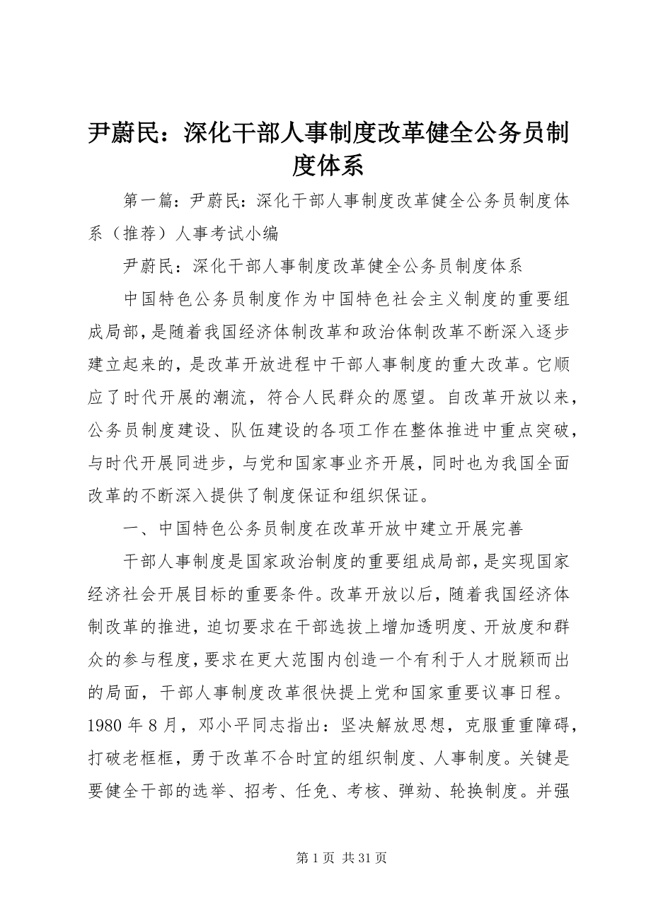 2023年尹蔚民深化干部人事制度改革健全公务员制度体系.docx_第1页