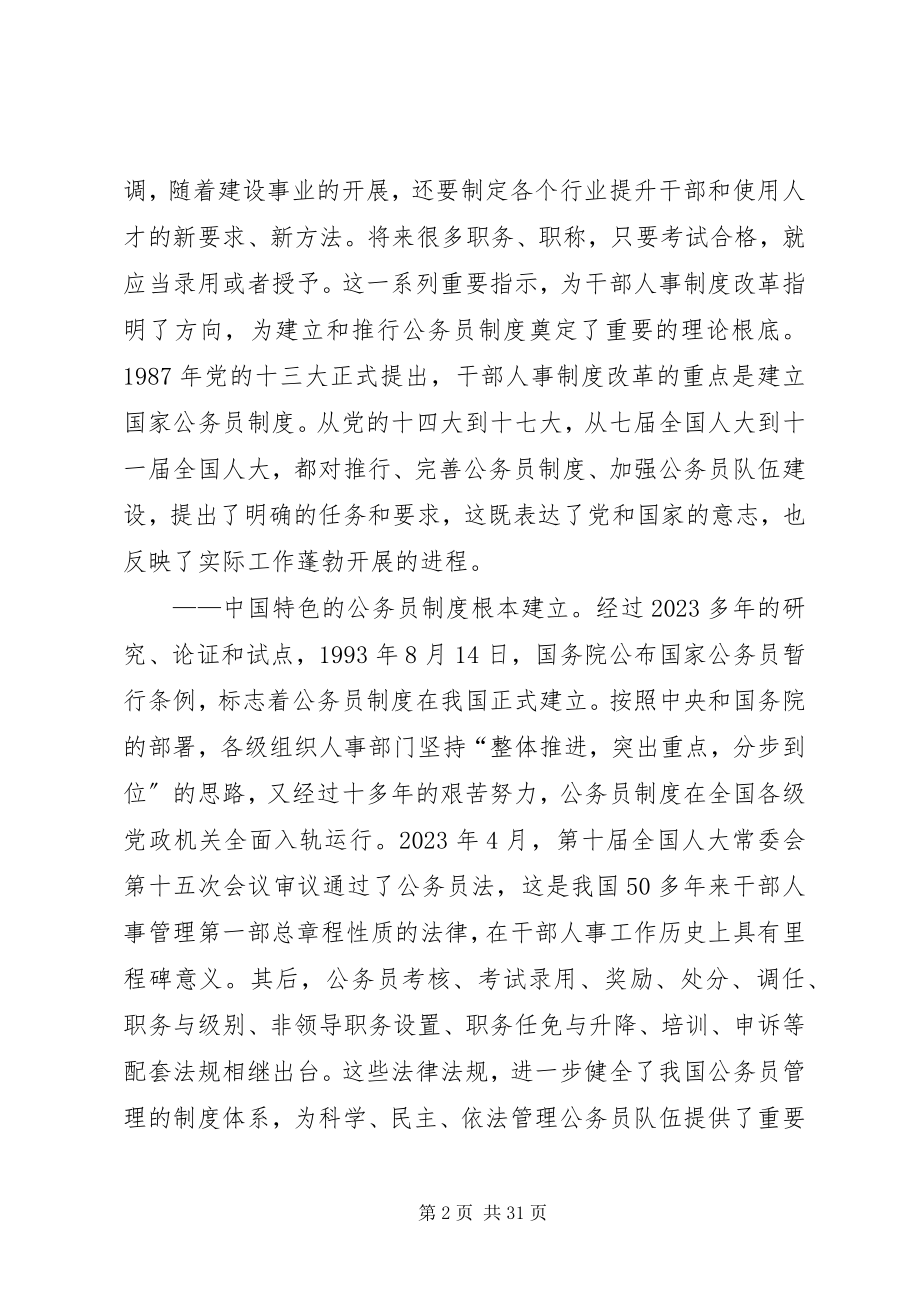 2023年尹蔚民深化干部人事制度改革健全公务员制度体系.docx_第2页