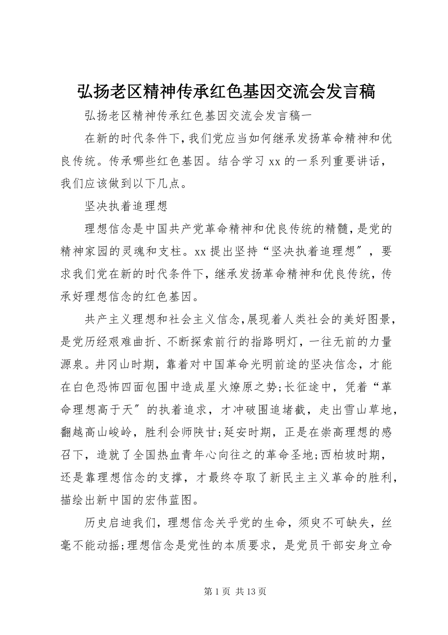 2023年弘扬老区精神传承红色基因交流会讲话稿.docx_第1页