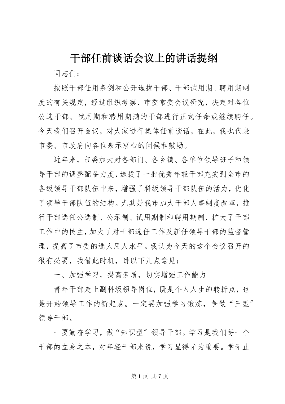 2023年干部任前谈话会议上的致辞提纲.docx_第1页