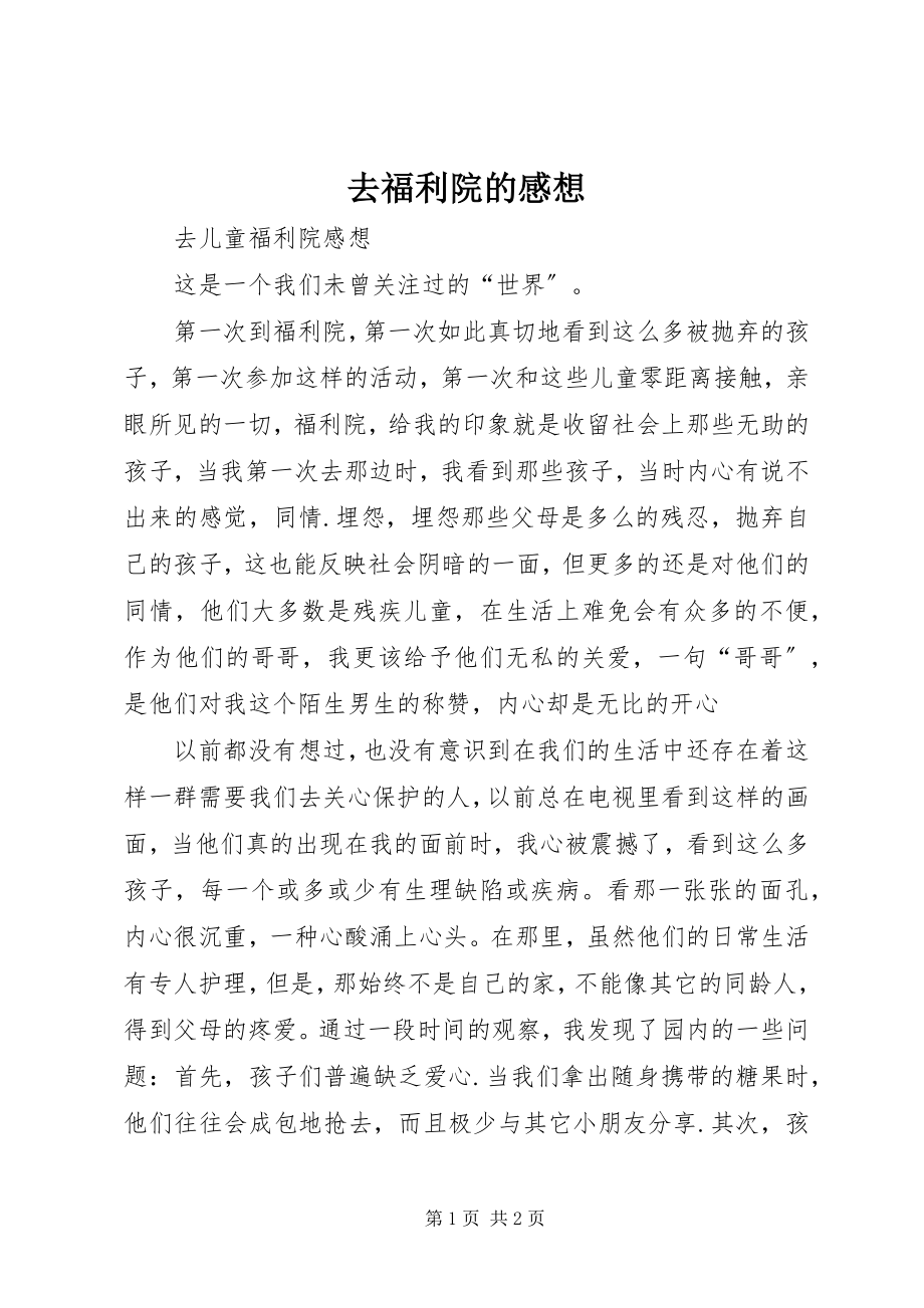 2023年去福利院的感想.docx_第1页