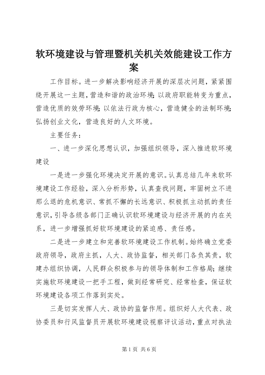 2023年软环境建设与管理暨机关机关效能建设工作计划.docx_第1页