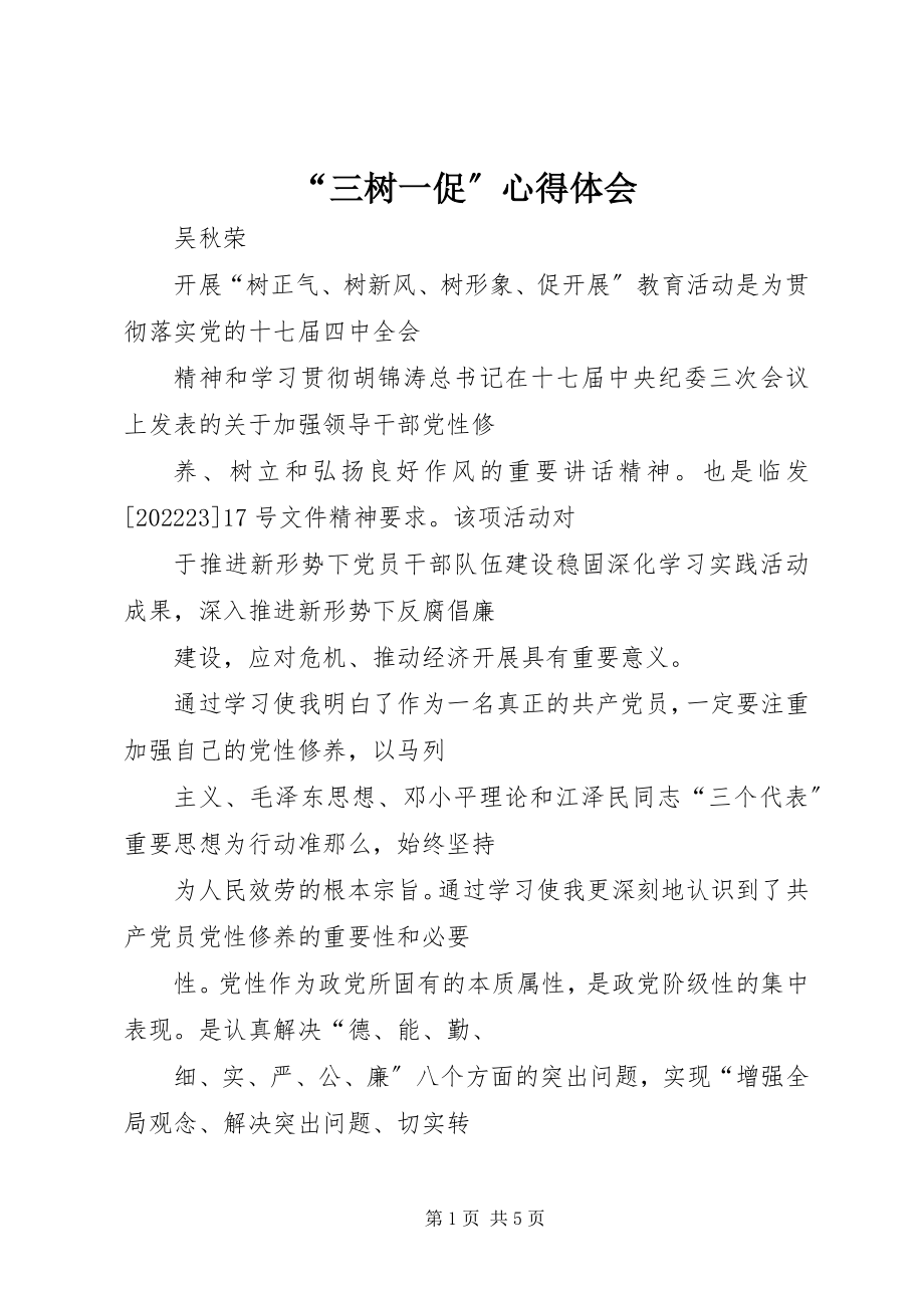 2023年“三树一促”心得体会新编.docx_第1页