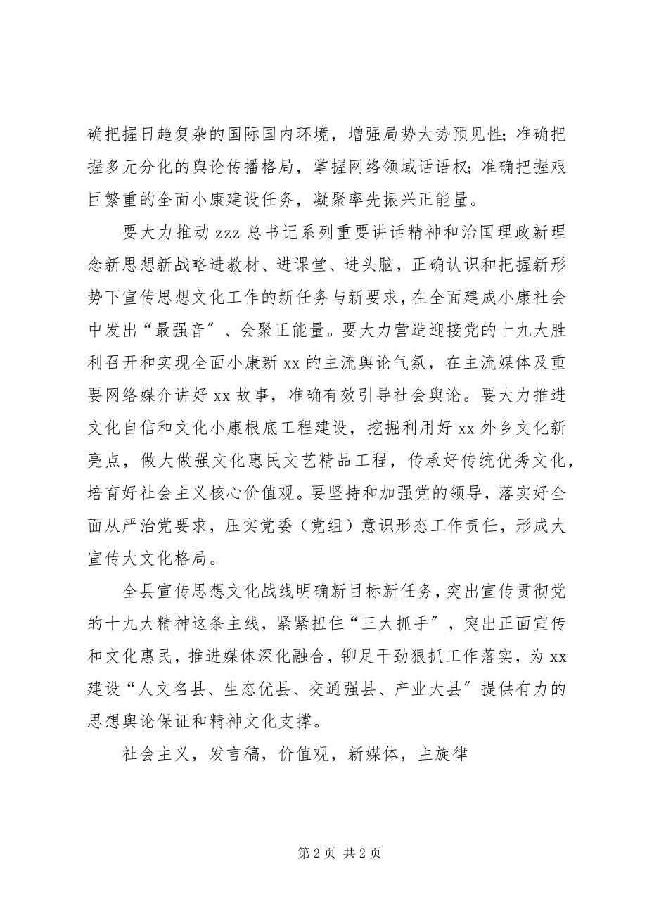 2023年县委书记宣传思想文化工作会议讲话稿.docx_第2页