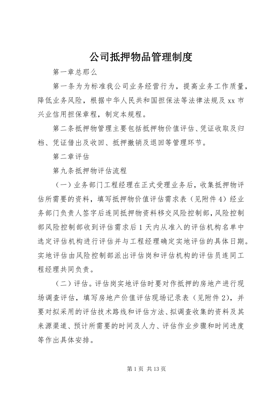 2023年公司抵押物品管理制度.docx_第1页