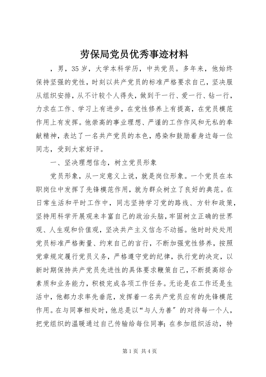 2023年劳保局党员优秀事迹材料.docx_第1页