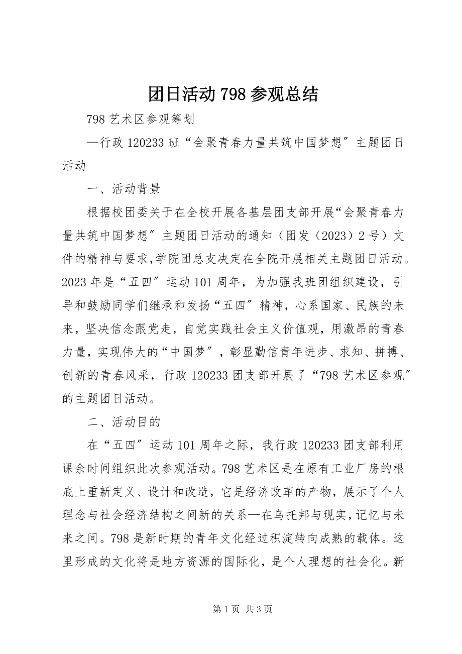 2023年团日活动798参观总结.docx_第1页