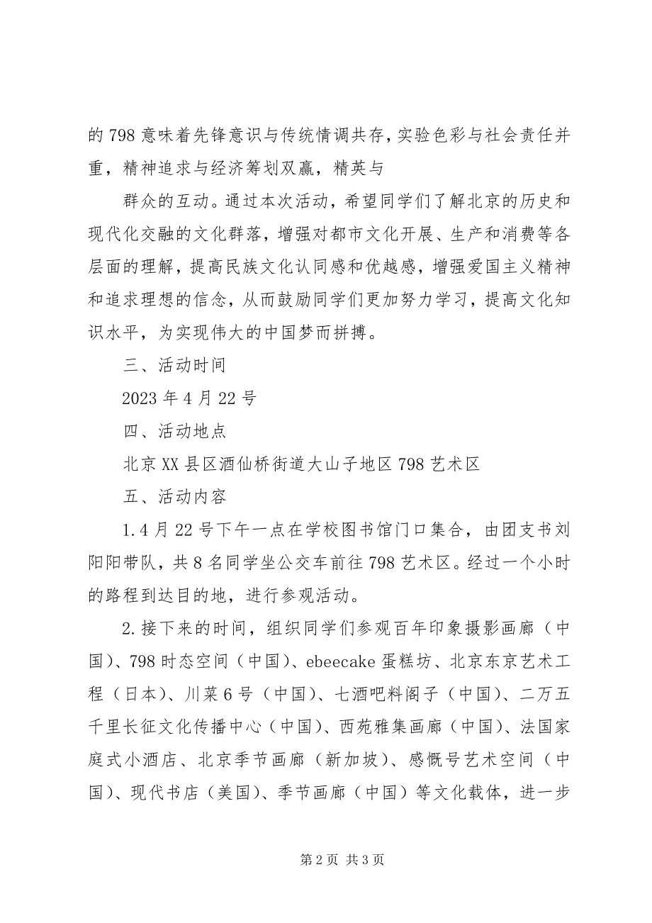 2023年团日活动798参观总结.docx_第2页