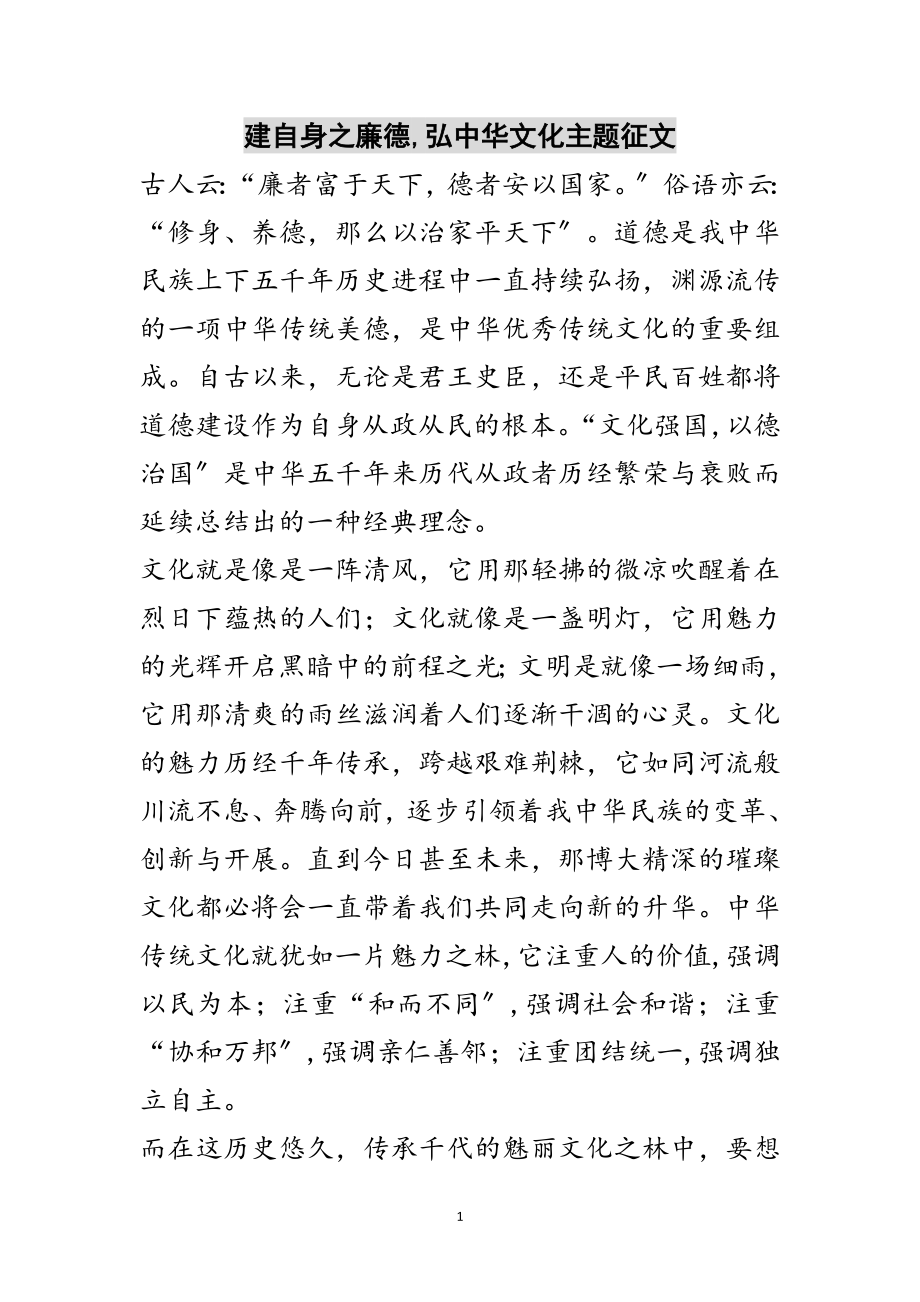 2023年建自身之廉德,弘中华文化主题征文范文.doc_第1页