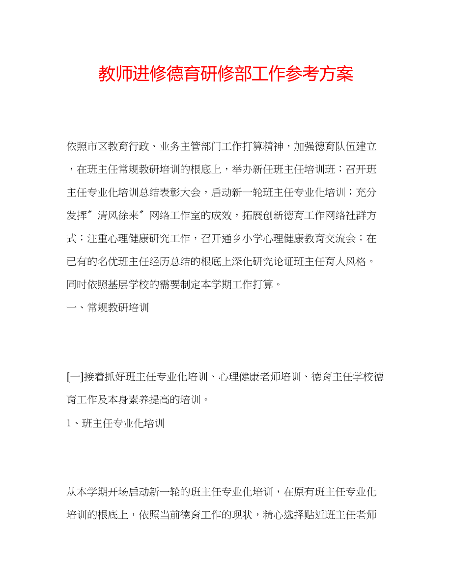 2023年教师进修德育研修部工作计划.docx_第1页