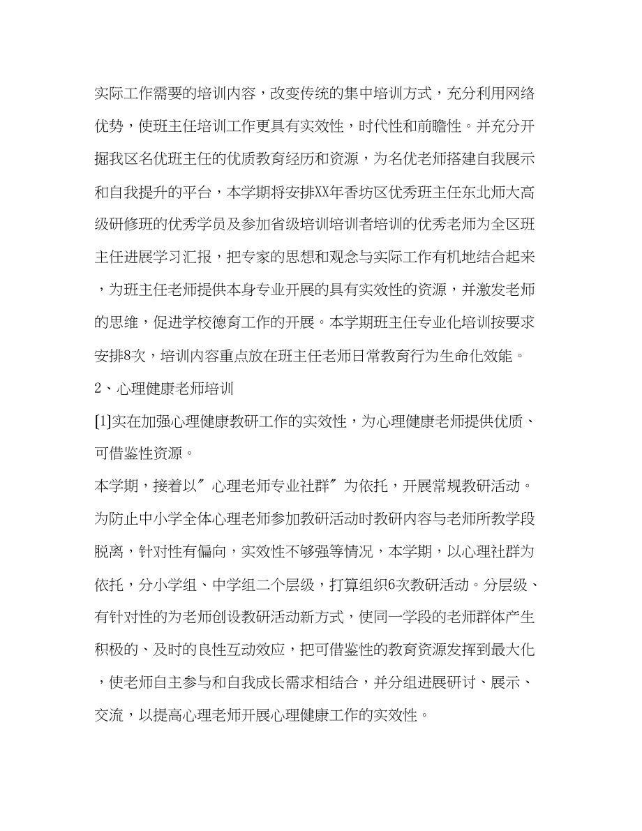 2023年教师进修德育研修部工作计划.docx_第2页