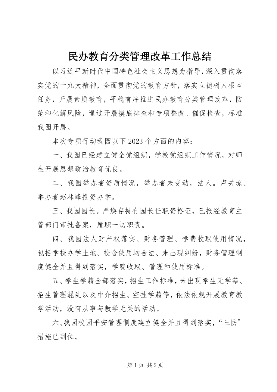 2023年民办教育分类管理改革工作总结.docx_第1页