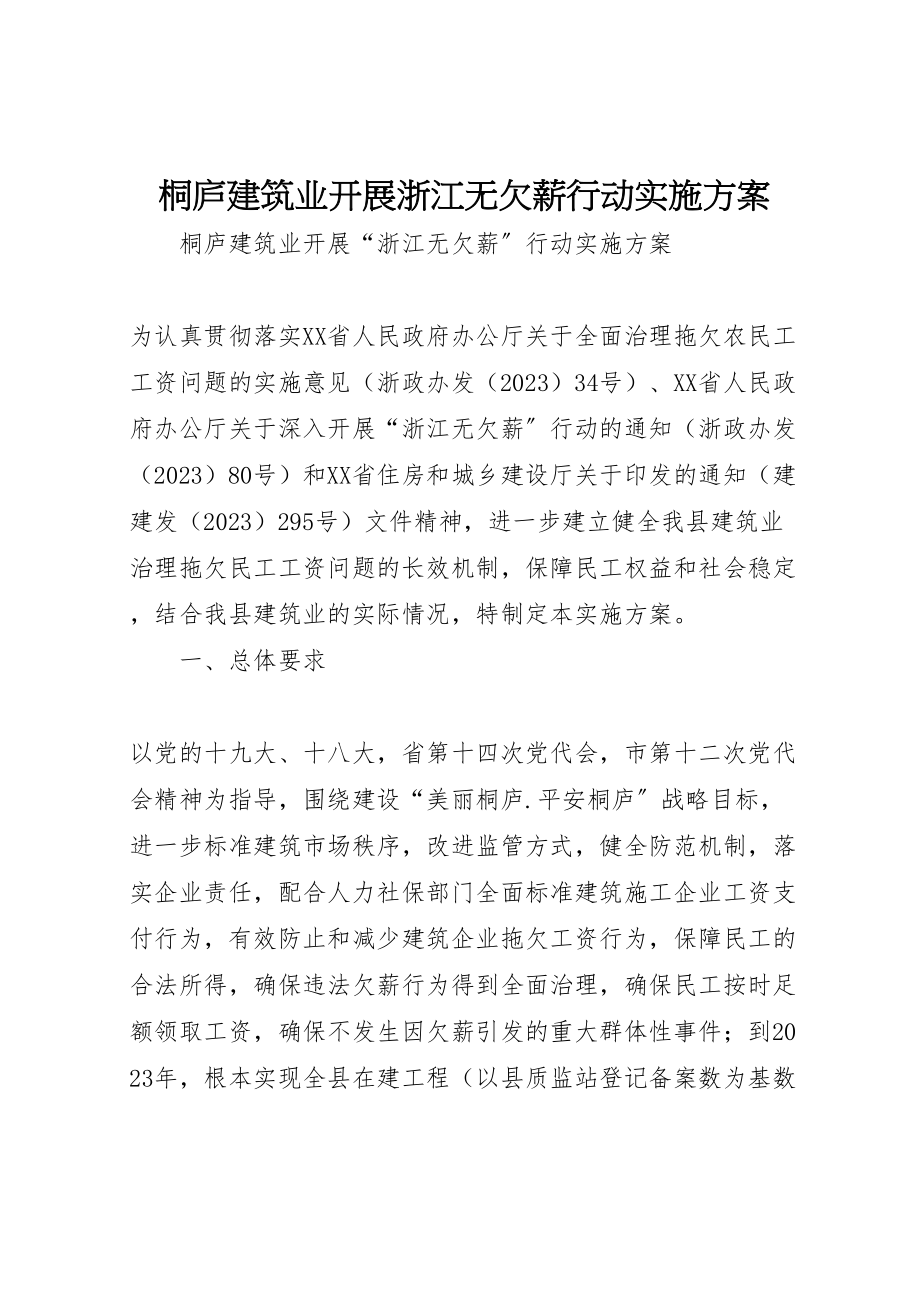 2023年桐庐建筑业开展浙江无欠薪行动实施方案.doc_第1页