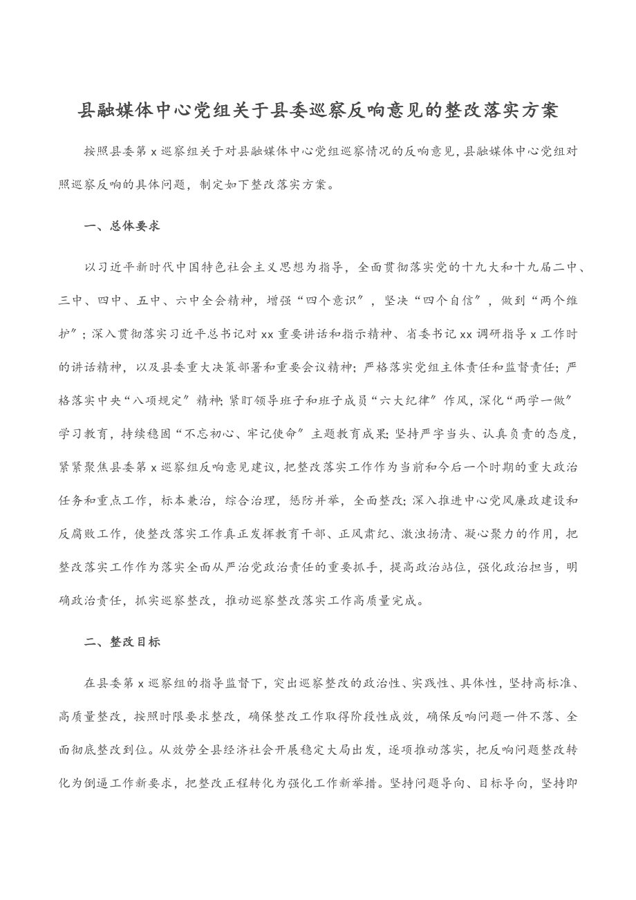 县融媒体中心党组关于县委巡察反馈意见的整改落实方案.docx_第1页