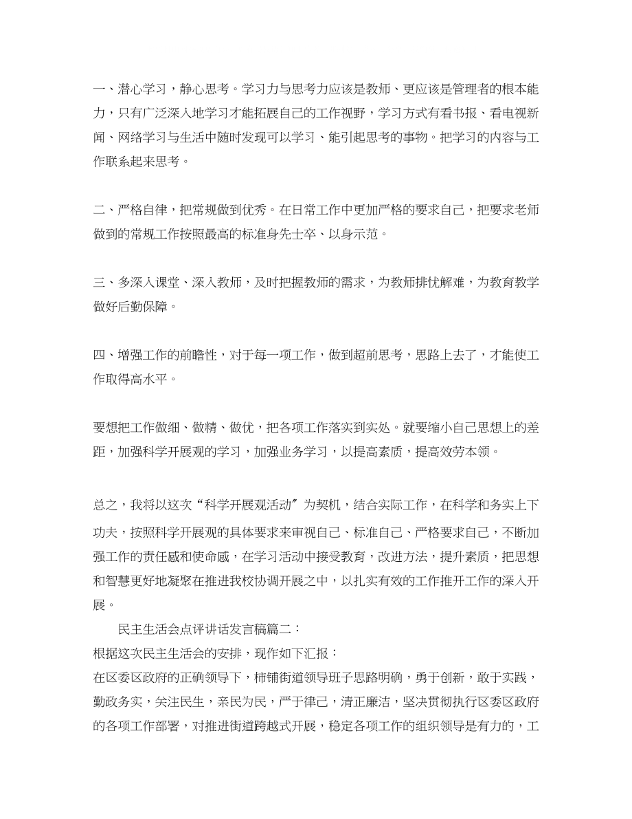 2023年民主生活会点评讲话发言稿.docx_第2页