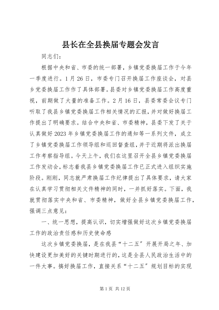 2023年县长在全县换届专题会讲话.docx_第1页