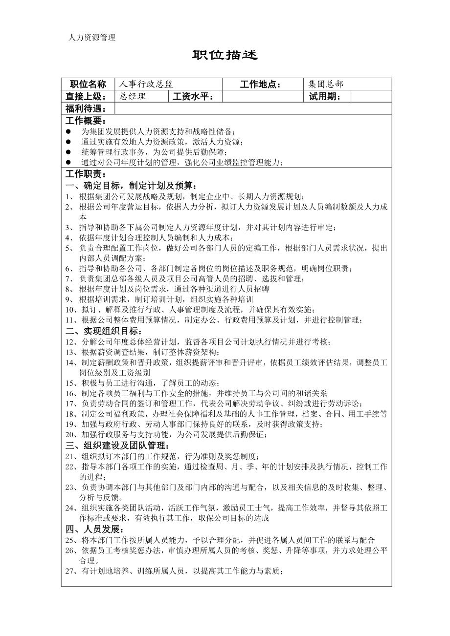 人力资源管理 企业管理 岗位说明 行政人事总监职位描述.docx_第1页