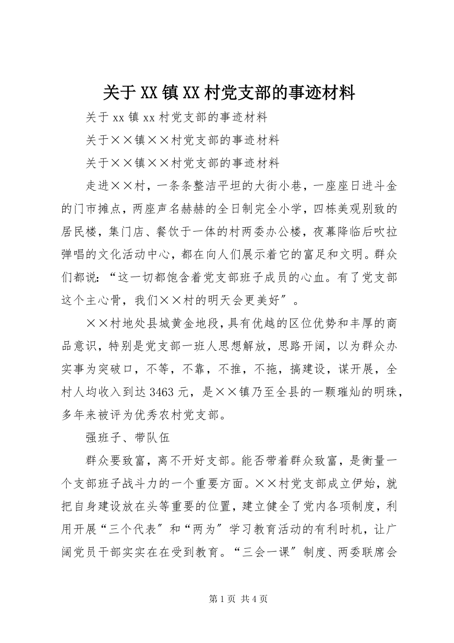 2023年XX镇XX村党支部的事迹材料.docx_第1页