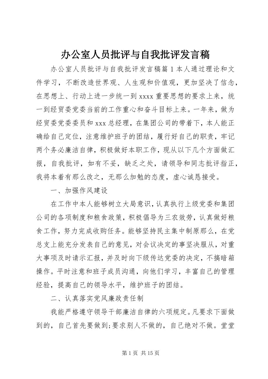 2023年办公室人员批评与自我批评讲话稿新编.docx_第1页