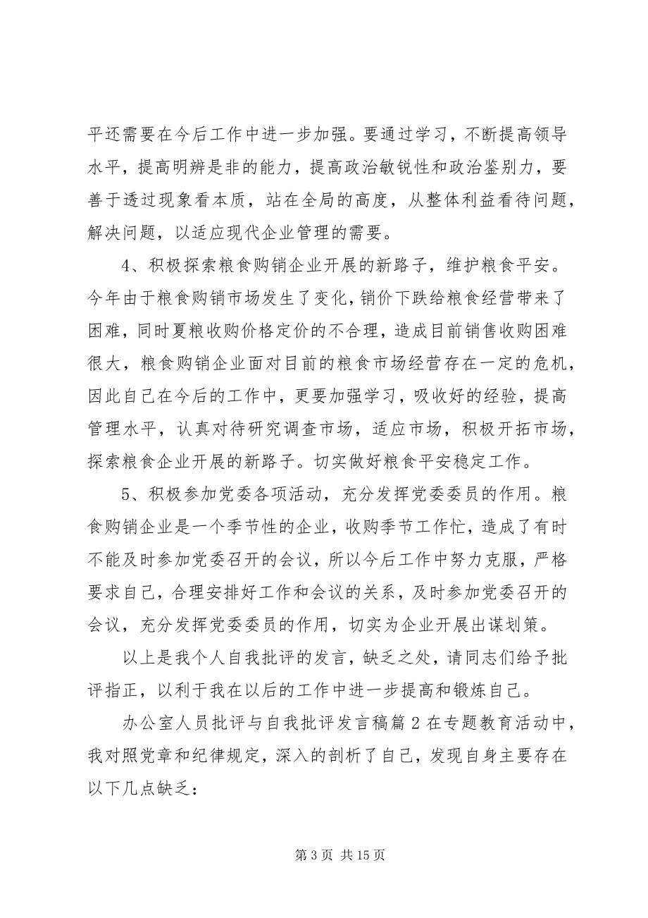 2023年办公室人员批评与自我批评讲话稿新编.docx_第3页