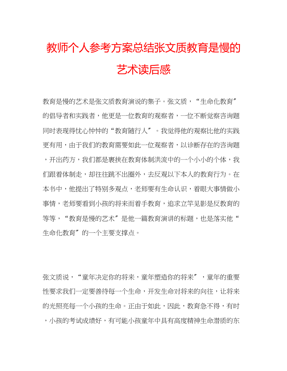 2023年教师个人计划总结张文质《教育是慢的艺术》读后感.docx_第1页