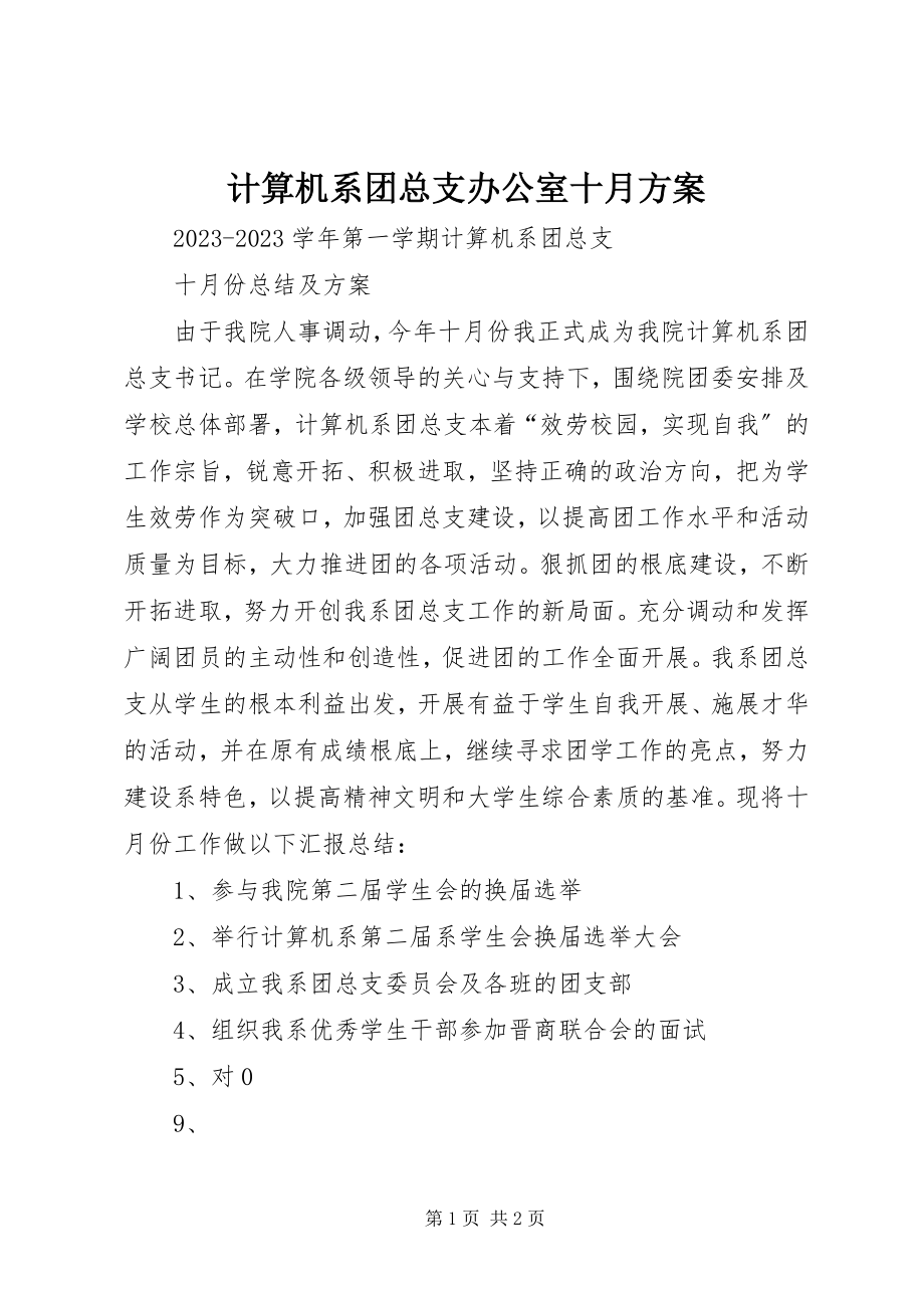 2023年计算机系团总支办公室十月计划.docx_第1页