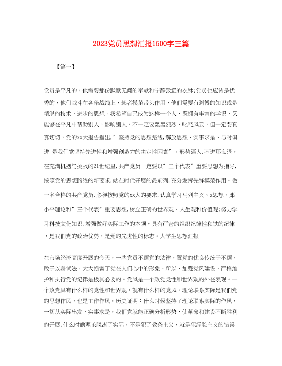 2023年党员思想汇报1500字三篇2.docx_第1页