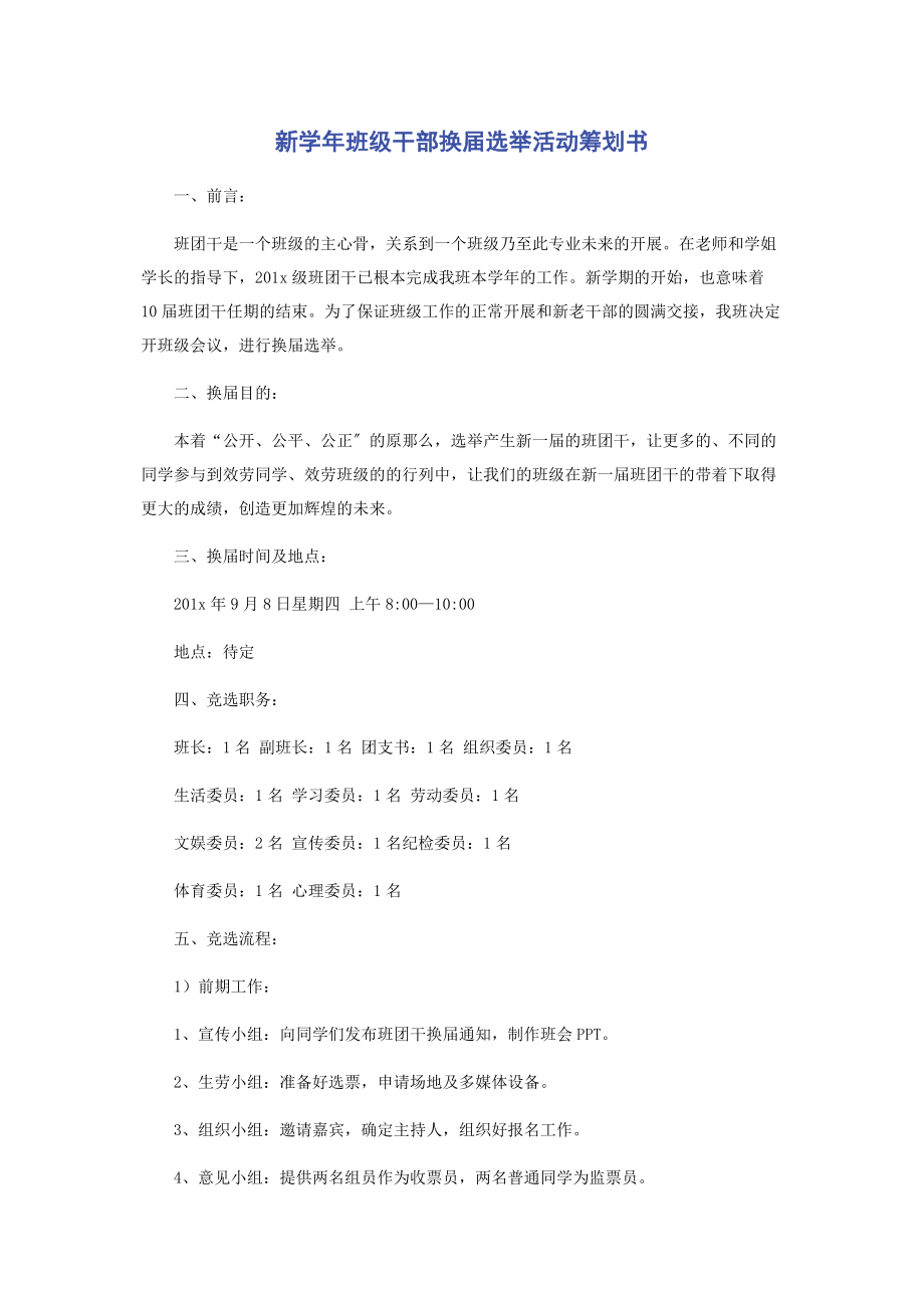 2023年新学年班级干部换届选举活动策划书.docx_第1页