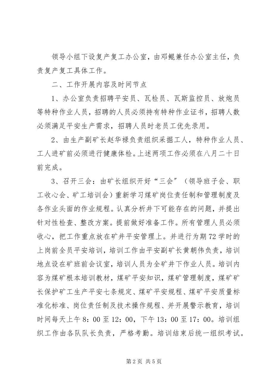 2023年规范煤矿复工复产验收工作的实施方案.docx_第2页