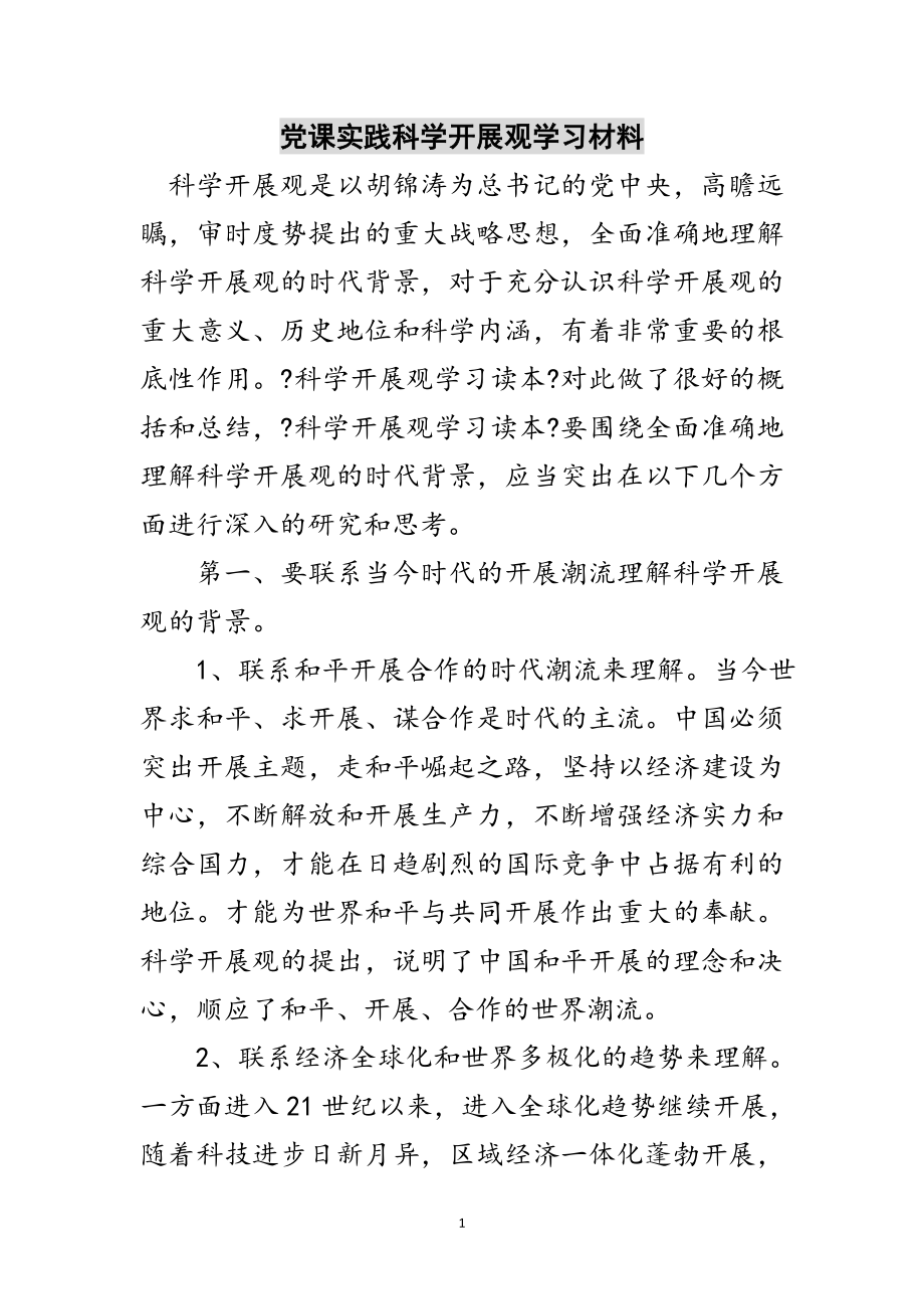 2023年党课实践科学发展观学习材料范文.doc_第1页