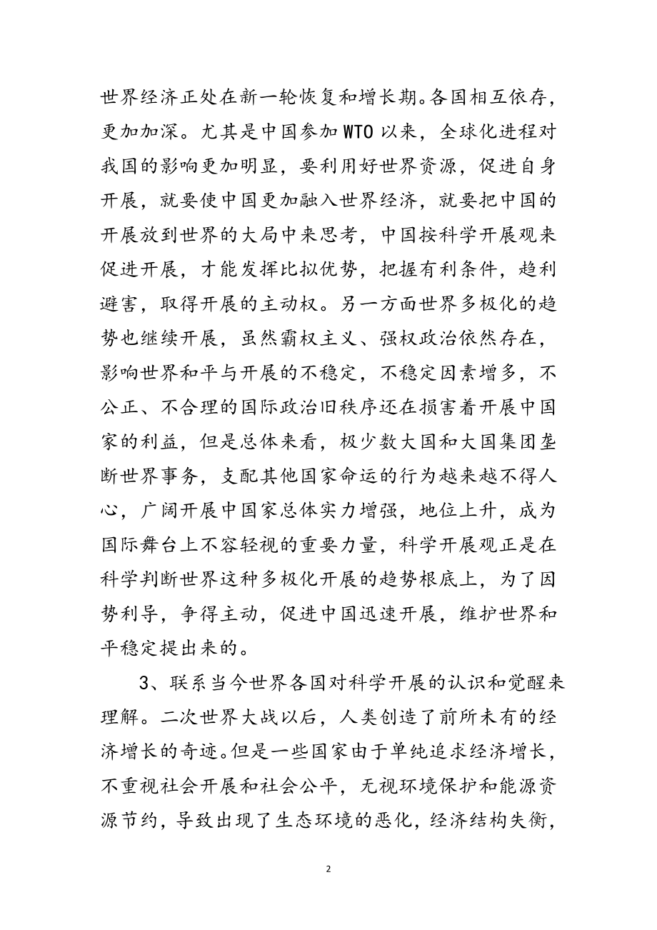 2023年党课实践科学发展观学习材料范文.doc_第2页