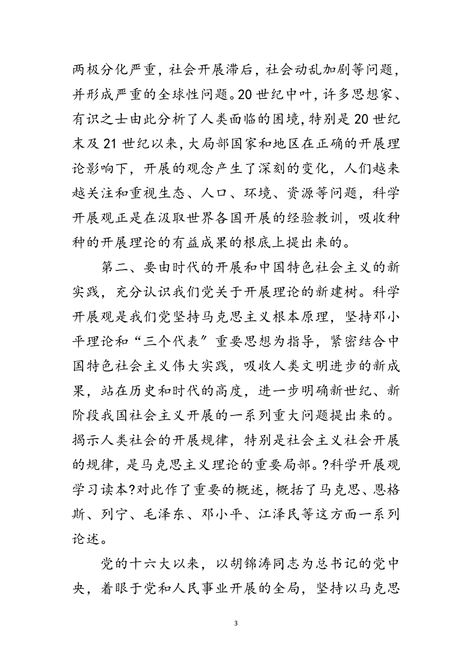 2023年党课实践科学发展观学习材料范文.doc_第3页