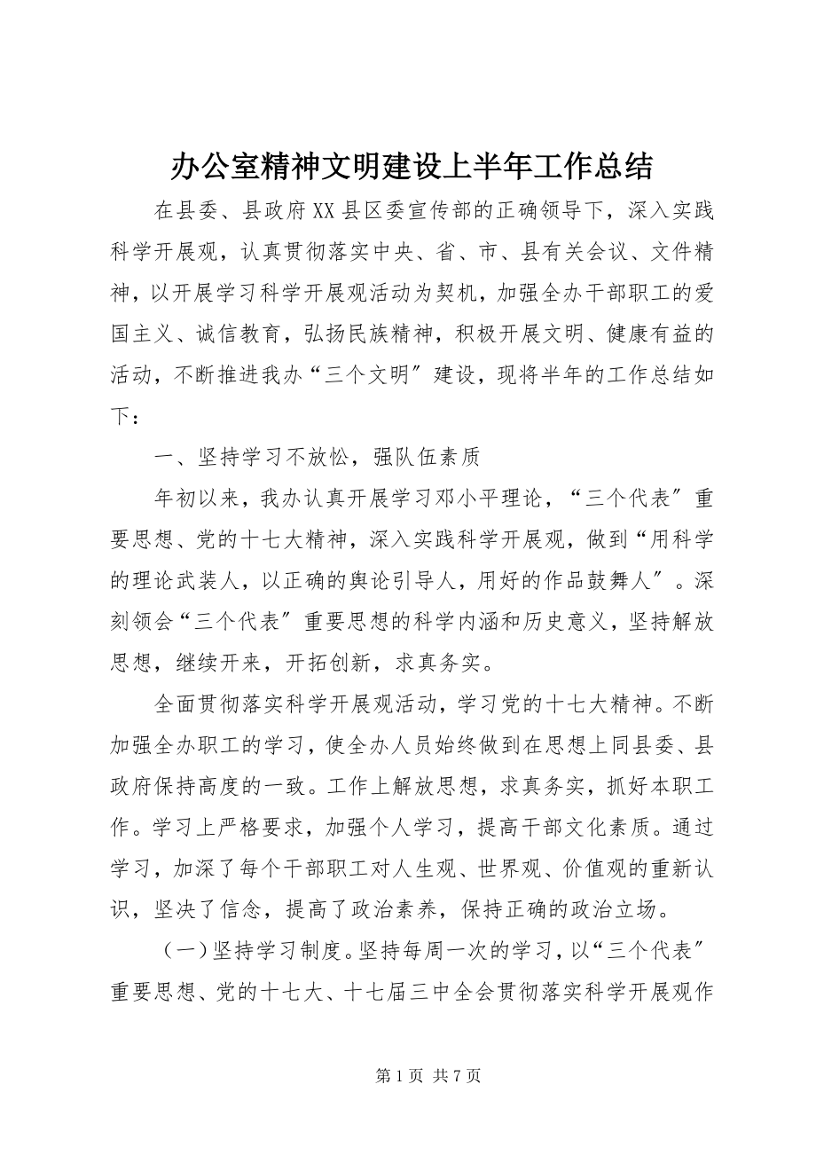 2023年办公室精神文明建设上半年工作总结新编.docx_第1页