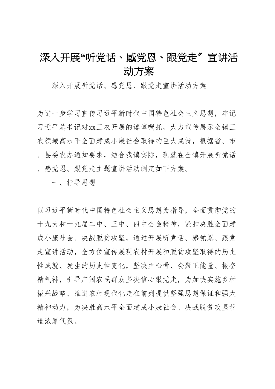 2023年深入开展听党话感党恩跟党走宣讲活动方案.doc_第1页