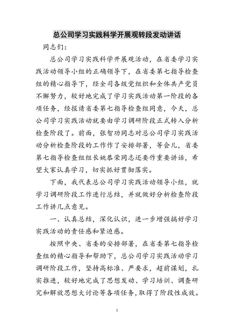 2023年总公司学习实践科学发展观转段动员讲话范文.doc_第1页