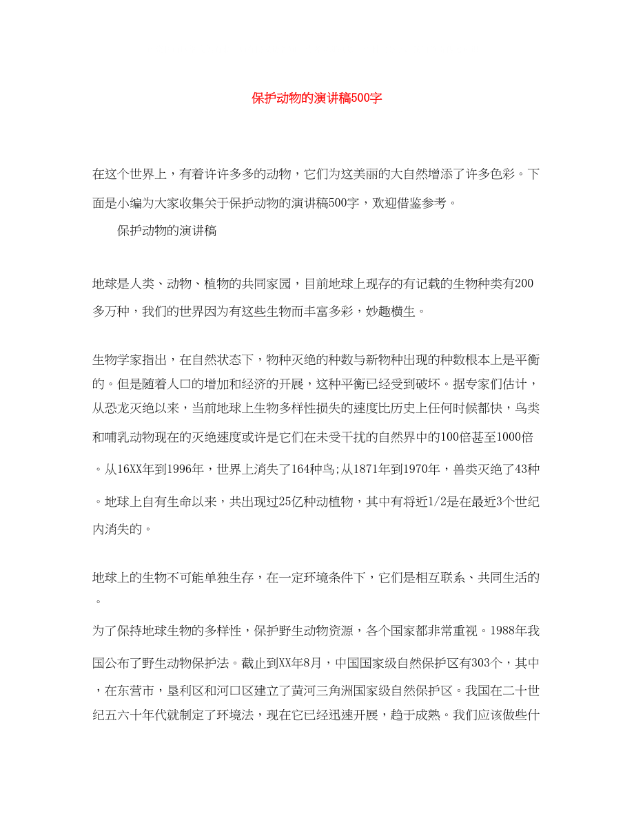 2023年爱护动物的演讲稿500字.docx_第1页