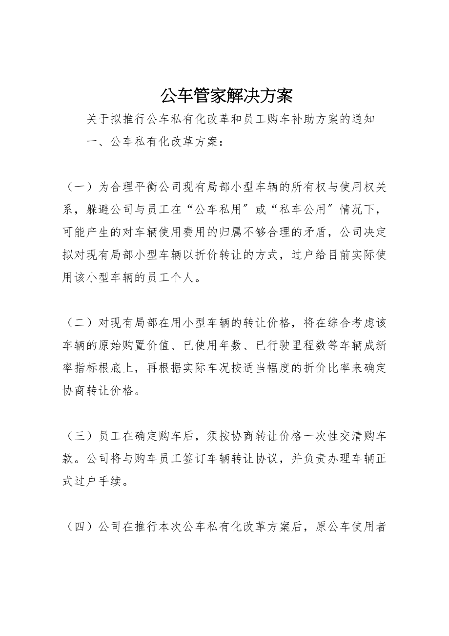 2023年公车管家解决方案 2.doc_第1页