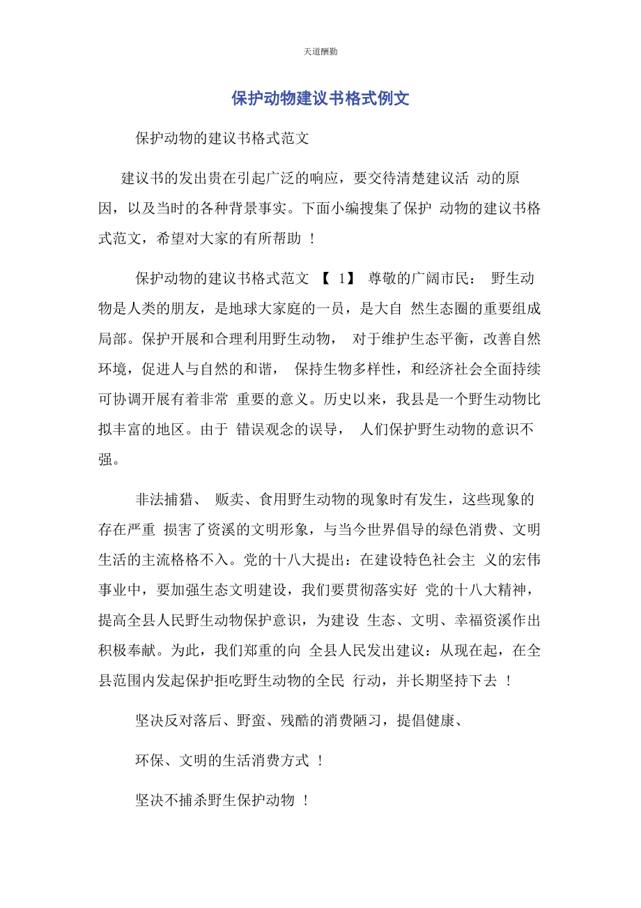 2023年保护动物倡议书格式例文.docx_第1页