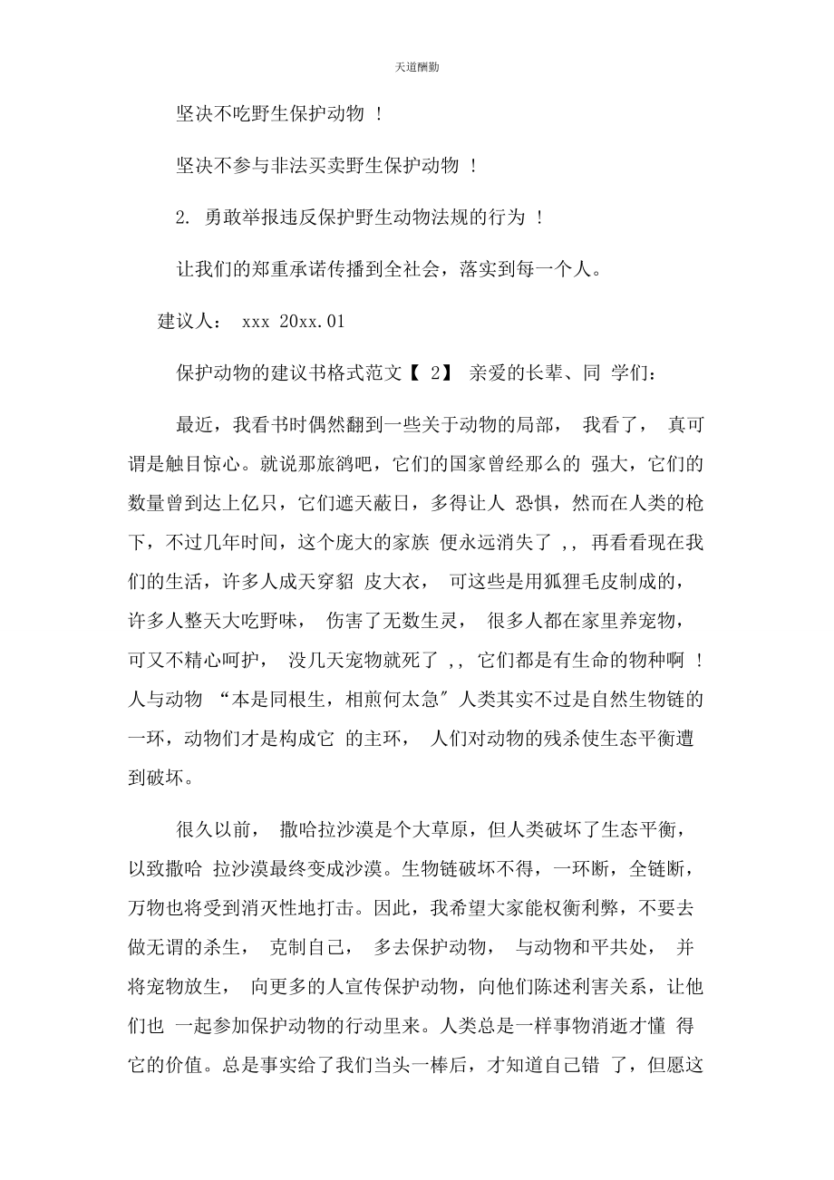 2023年保护动物倡议书格式例文.docx_第2页