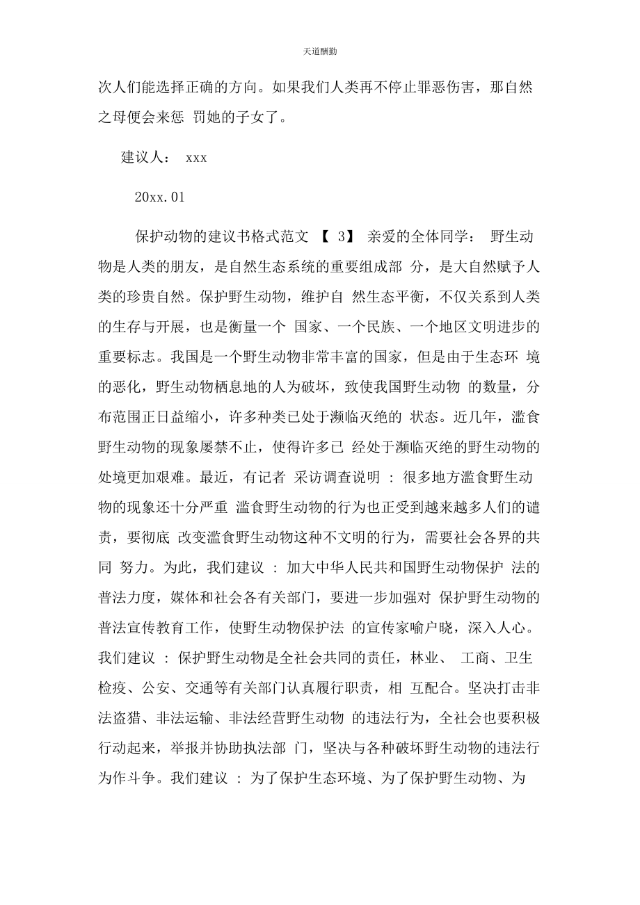 2023年保护动物倡议书格式例文.docx_第3页