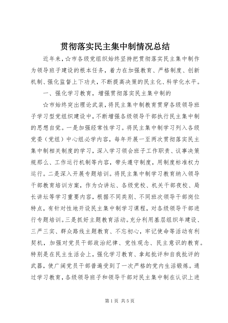 2023年贯彻落实民主集中制情况总结.docx_第1页