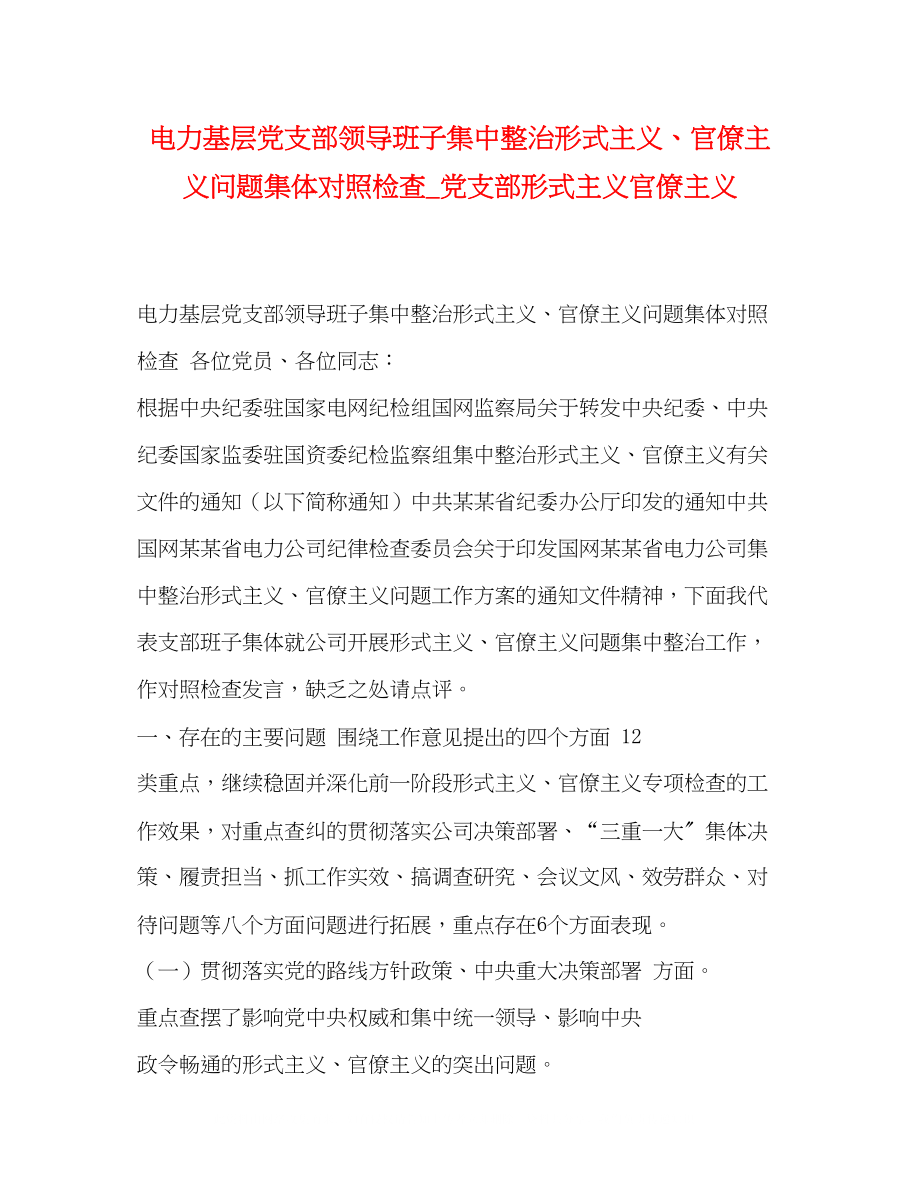 2023年电力基层党支部领导班子集中整治形式主义官僚主义问题集体对照检查党支部形式主义官僚主义.docx_第1页